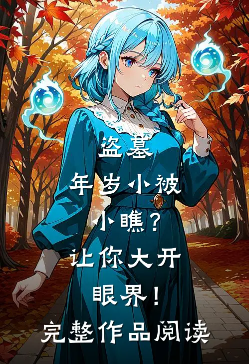 盗墓：年岁小被小瞧？让你大开眼界！完整作品阅读