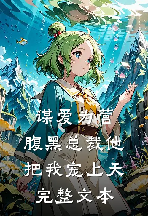 谋爱为营：腹黑总裁他把我宠上天完整文本