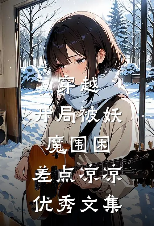 穿越：开局被妖魔围困，差点凉凉优秀文集
