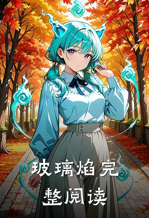 玻璃焰完整阅读