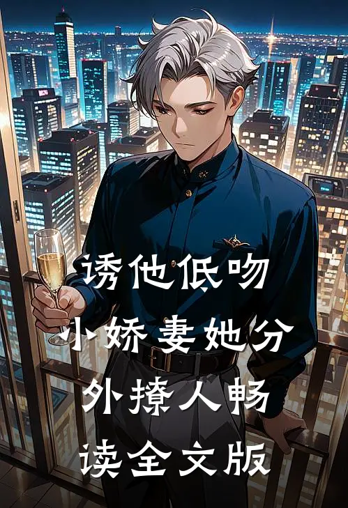 诱他低吻：小娇妻她分外撩人畅读全文版