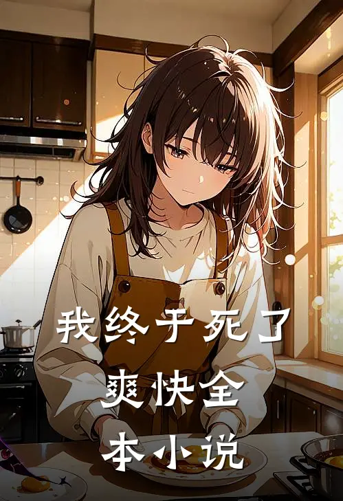 我终于死了，爽快全本小说