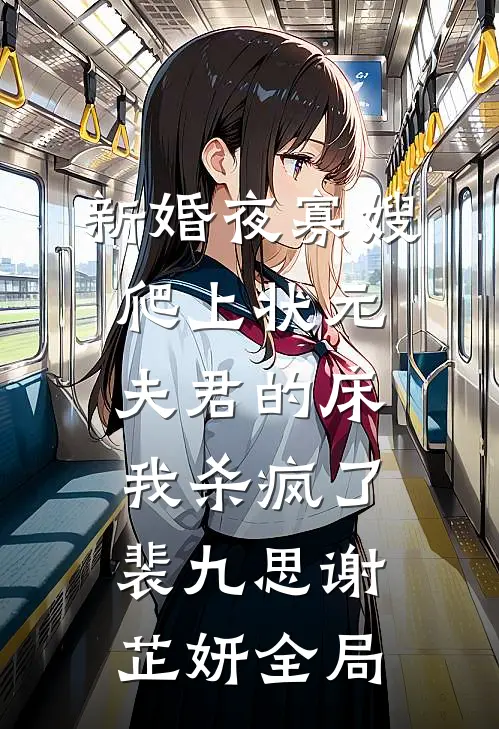 新婚夜寡嫂爬上状元夫君的床，我杀疯了裴九思谢芷妍全局