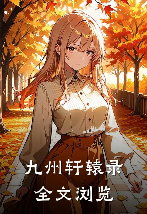 九州轩辕录全文浏览