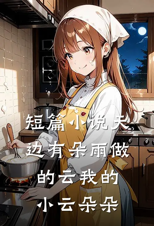 短篇小说天边有朵雨做的云我的小云朵朵