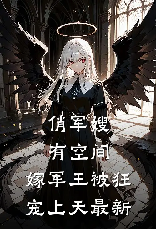 俏军嫂有空间，嫁军王被狂宠上天最新
