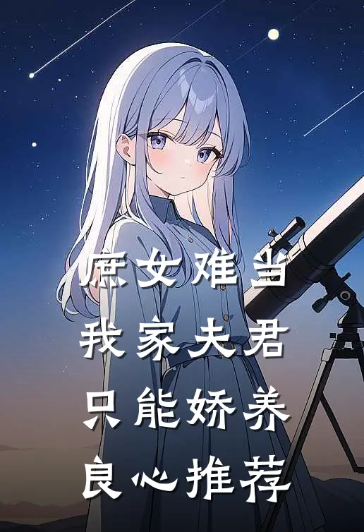 庶女难当：我家夫君只能娇养良心推荐