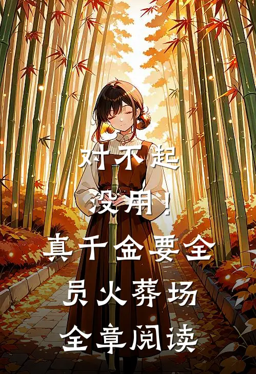 对不起没用！真千金要全员火葬场全章阅读