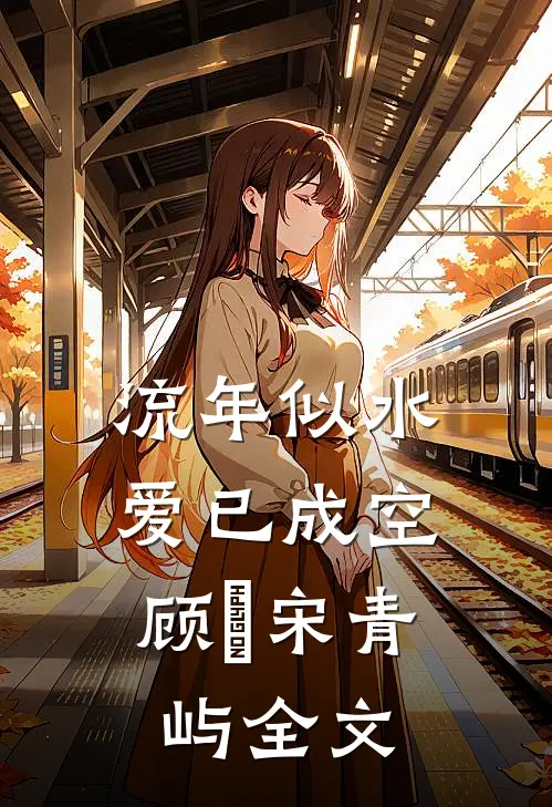 流年似水，爱已成空顾璟宋青屿全文