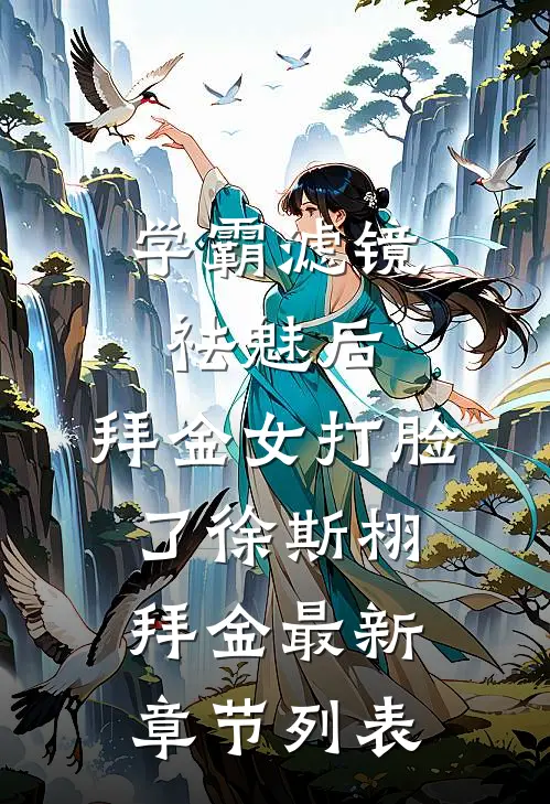 学霸滤镜祛魅后，拜金女打脸了徐斯栩拜金最新章节列表