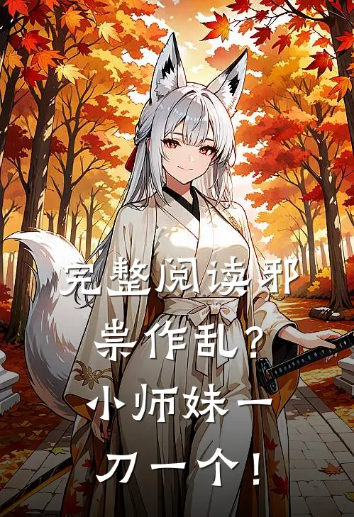 完整阅读邪祟作乱？小师妹一刀一个！