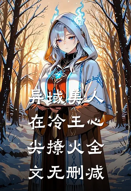 异域美人在冷王心尖撩火全文无删减
