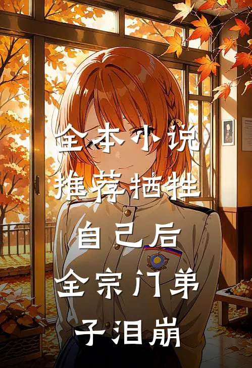 全本小说推荐牺牲自己后，全宗门弟子泪崩
