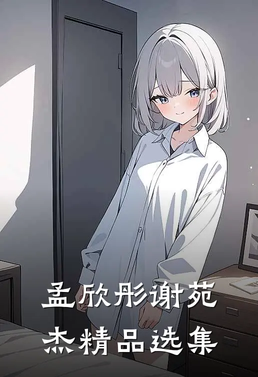 孟欣彤谢苑杰精品选集