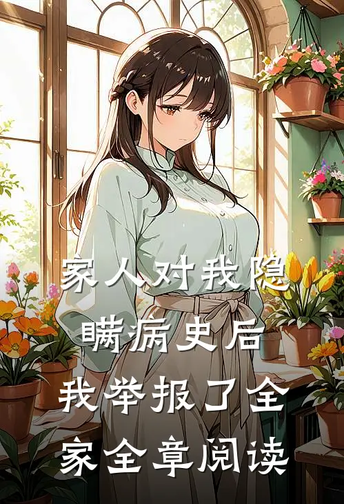家人对我隐瞒病史后，我举报了全家全章阅读