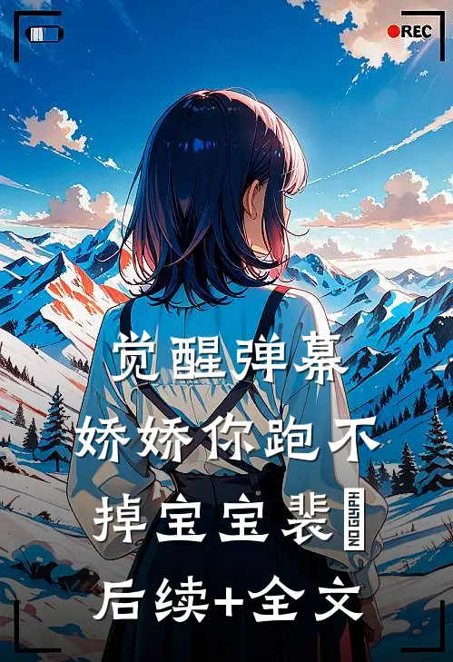 觉醒弹幕，娇娇你跑不掉宝宝裴璟后续+全文