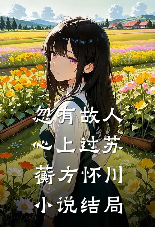忽有故人心上过苏蘅方怀川小说结局