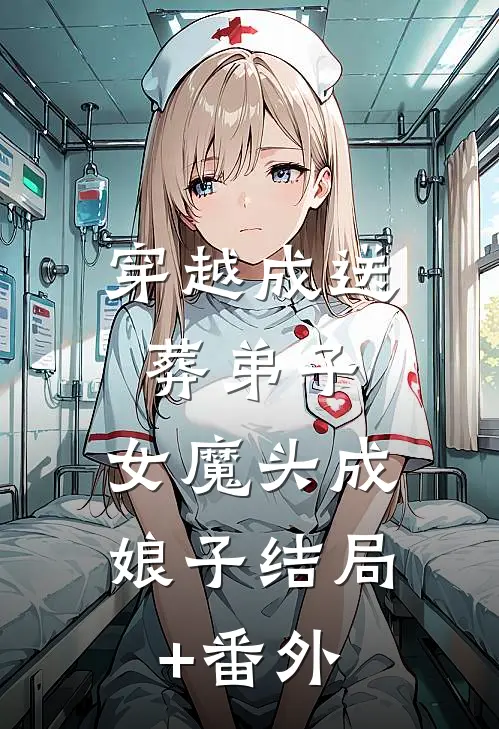 穿越成送葬弟子，女魔头成娘子结局+番外