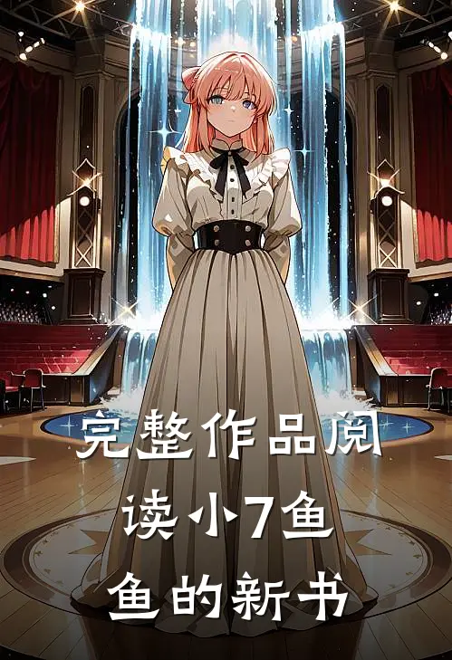 完整作品阅读小7鱼鱼的新书
