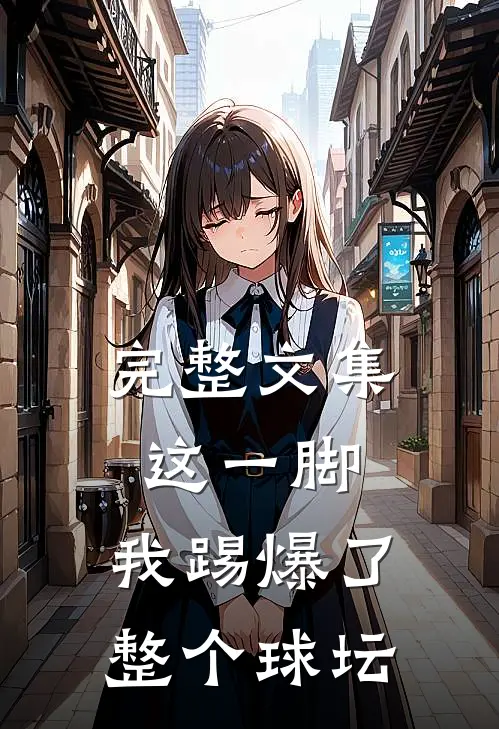 完整文集这一脚，我踢爆了整个球坛