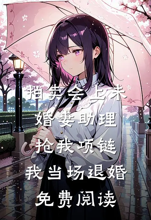 拍卖会上未婚妻助理抢我项链，我当场退婚免费阅读