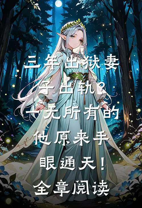 三年出狱妻子出轨？一无所有的他原来手眼通天！全章阅读