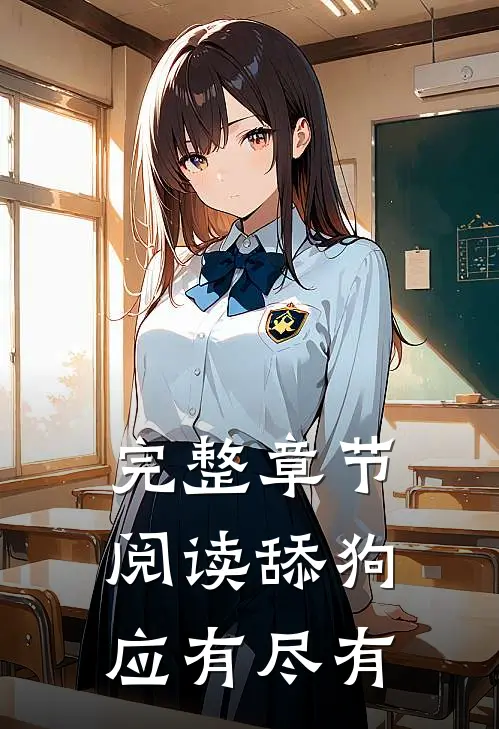 完整章节阅读舔狗应有尽有