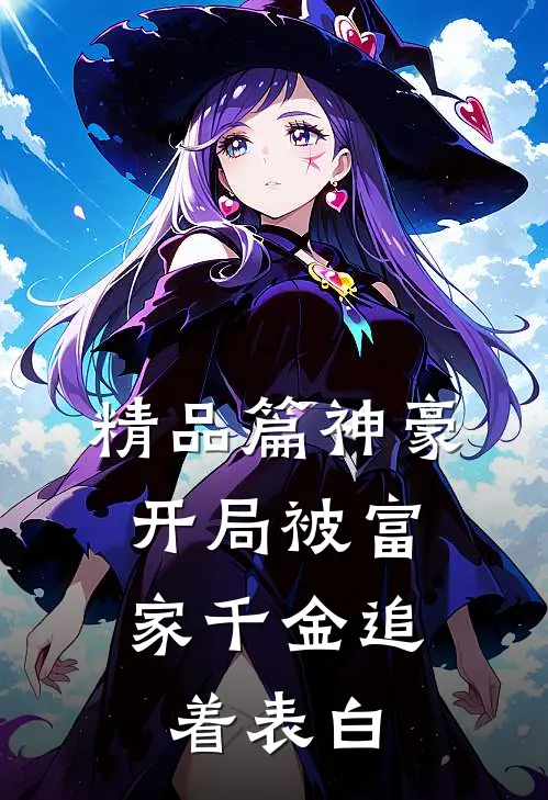 精品篇神豪：开局被富家千金追着表白
