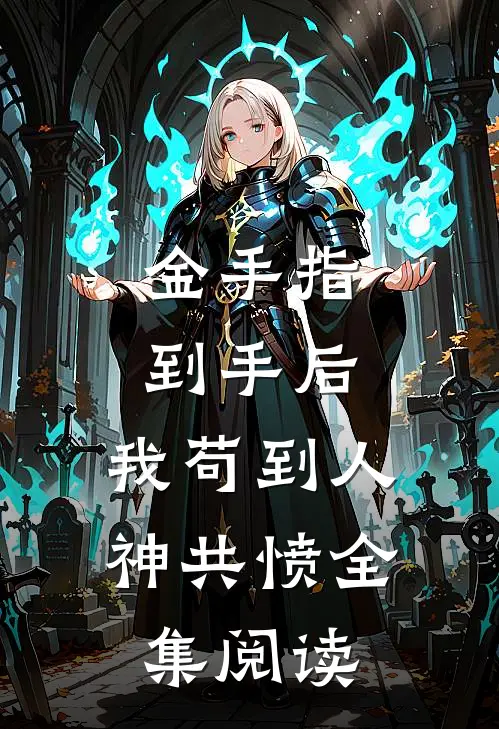 金手指到手后，我苟到人神共愤全集阅读