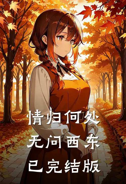 情归何处，无问西东已完结版