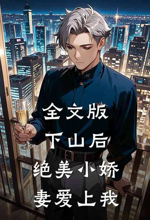 全文版下山后，绝美小娇妻爱上我