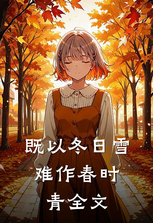 既以冬日雪，难作春时青全文