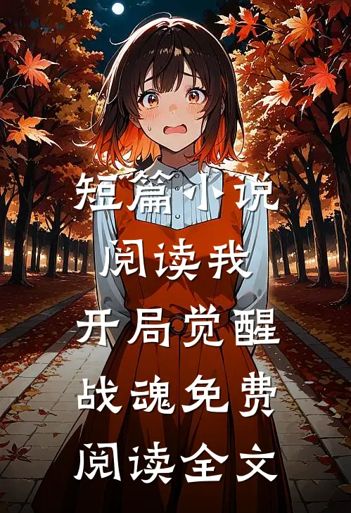 短篇小说阅读我,开局觉醒战魂免费阅读全文