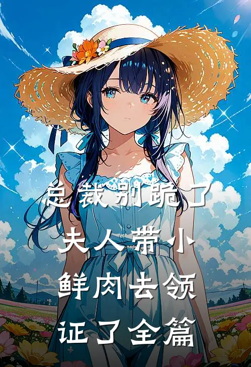 总裁别跪了，夫人带小鲜肉去领证了全篇