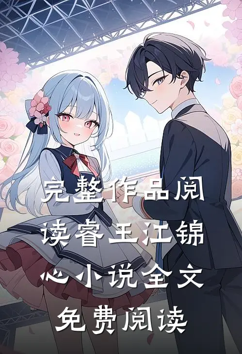 完整作品阅读睿王江锦心小说全文免费阅读