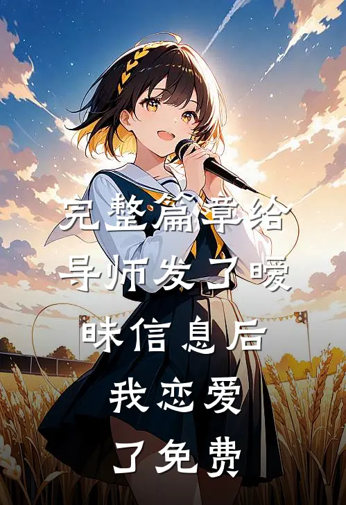 完整篇章给导师发了暧昧信息后,我恋爱了免费