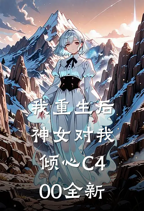 我重生后，神女对我倾心C400全新