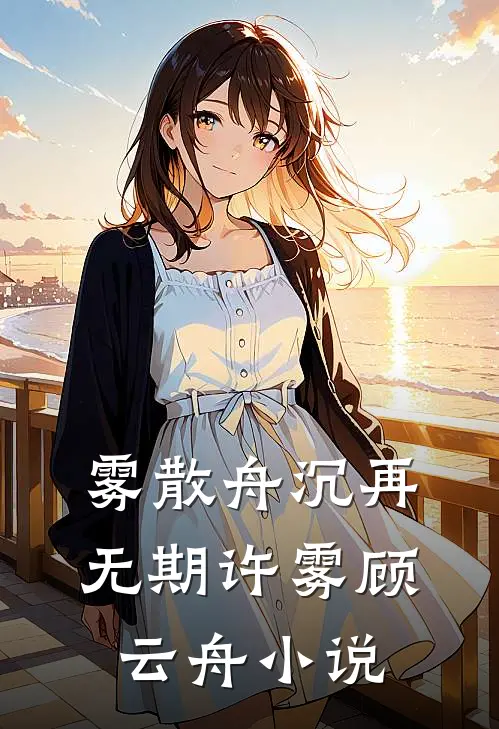 雾散舟沉再无期许雾顾云舟小说