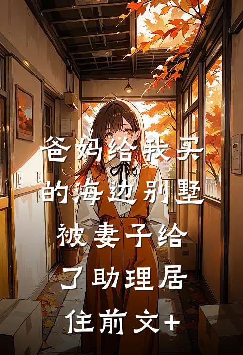 爸妈给我买的海边别墅，被妻子给了助理居住前文+