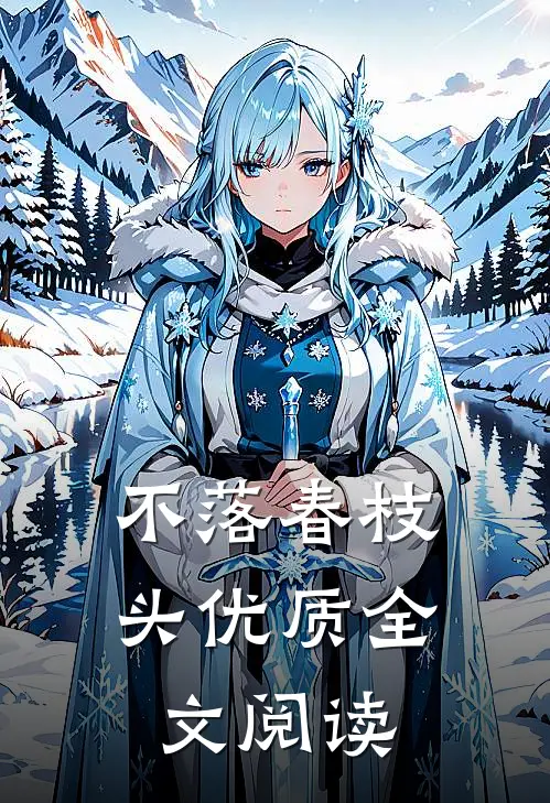 不落春枝头优质全文阅读