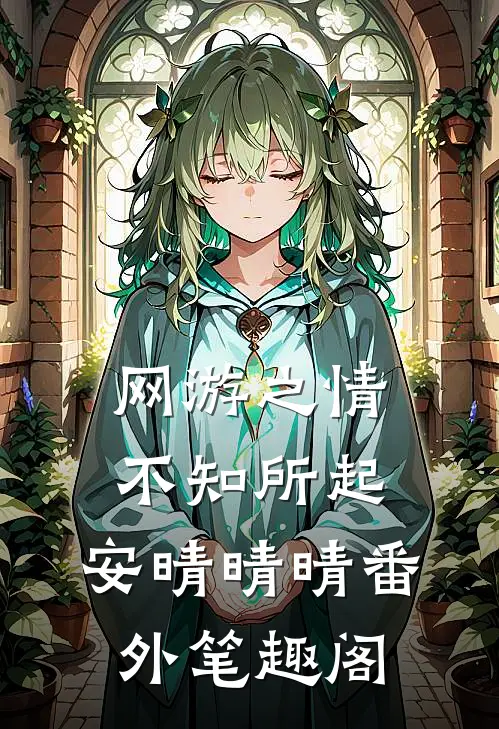 网游之情不知所起：安晴晴晴番外笔趣阁
