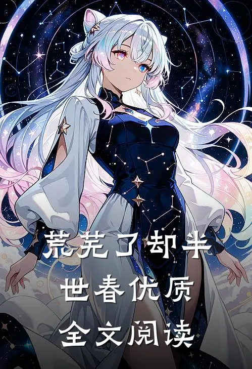 荒芜了却半世春优质全文阅读