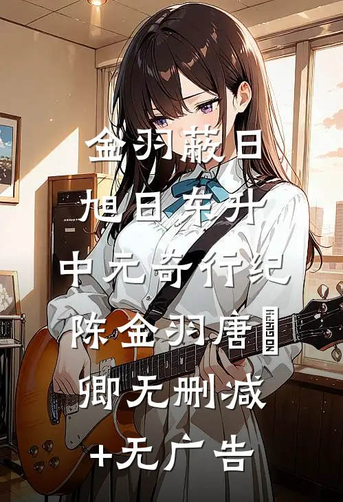 金羽蔽日，旭日东升：中元奇行纪陈金羽唐玥卿无删减+无广告