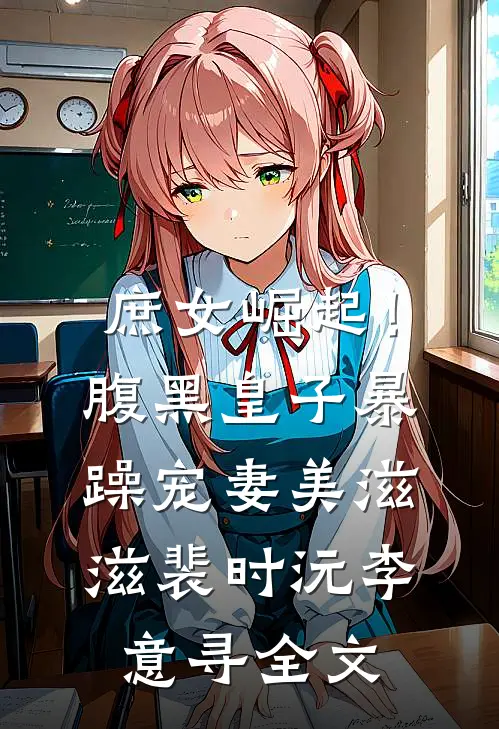 庶女崛起！腹黑皇子暴躁宠妻美滋滋裴时沅李意寻全文