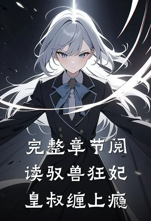 完整章节阅读驭兽狂妃：皇叔缠上瘾