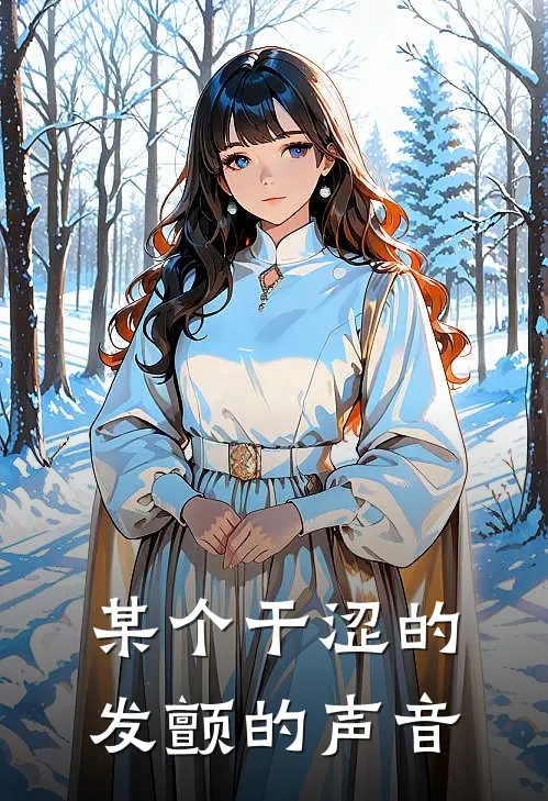 某个干涩的发颤的声音