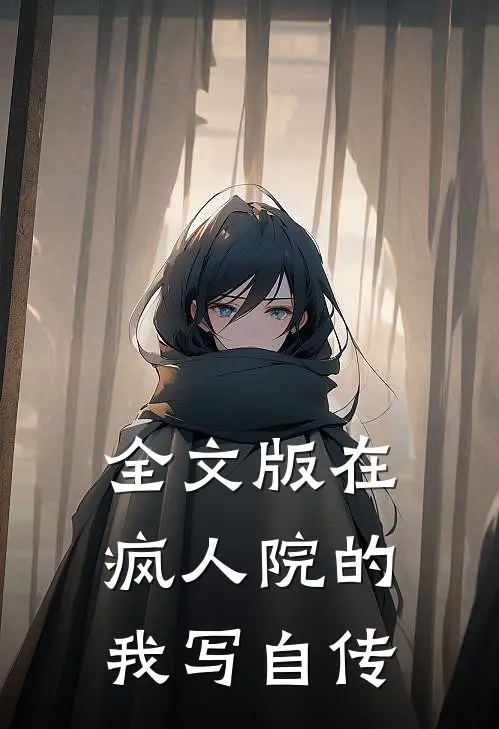 全文版在疯人院的我写自传