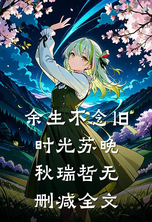 余生不念旧时光苏晚秋瑞哲无删减全文