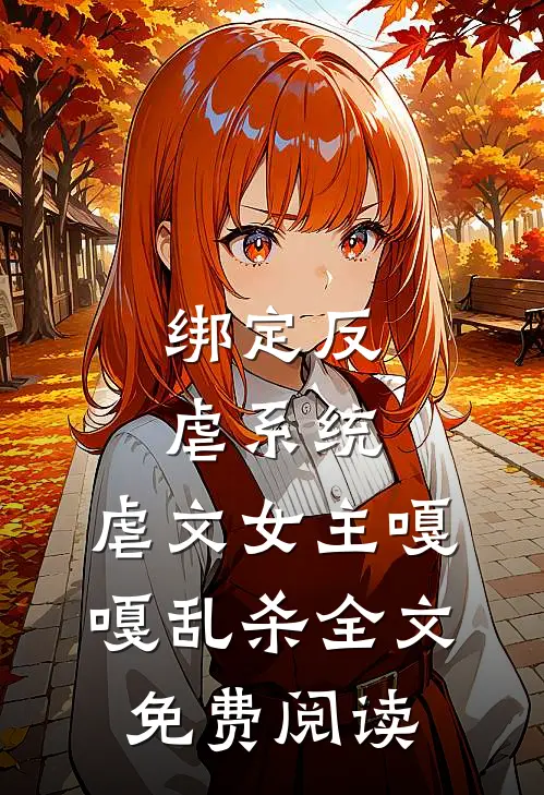 绑定反虐系统，虐文女主嘎嘎乱杀全文免费阅读
