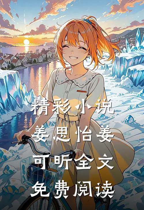 精彩小说姜思怡姜可昕全文免费阅读